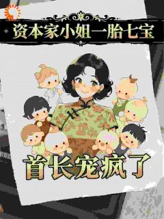 资本家小姐一胎七宝，首长宠疯了