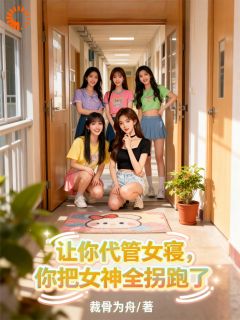 让你代管女寝，你把女神全拐跑了
