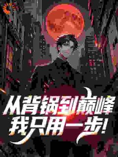 权路，从弃子到封疆大吏