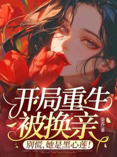 开局重生被换亲？别慌，她是黑心莲！