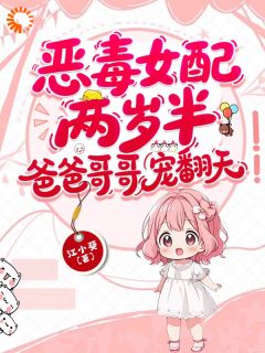 恶毒女配两岁半，爸爸哥哥宠翻天
