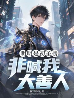 明明是初圣榜，非喊我大善人？陈永方清雪全本大结局阅读