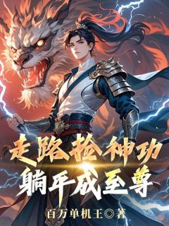 走路捡神功，躺平成至尊