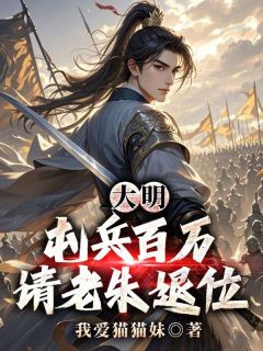 《大明：屯兵百万，请老朱退位》朱栢贾诩完结版免费试读