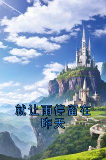 就让雨停留在昨天