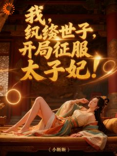 《枭雄穿成世子：开局就是地狱级难度》小说章节列表免费阅读 楚风姬如雪小说阅读