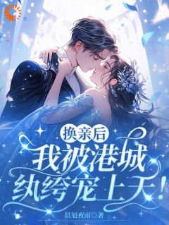 《强娶甜妻，港城纨绔蓄谋已久》大结局精彩试读 《强娶甜妻，港城纨绔蓄谋已久》最新章节目录