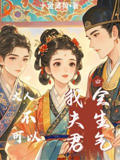 他布局一切，唯独漏了真心