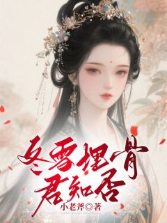 冬雪埋骨，君知否