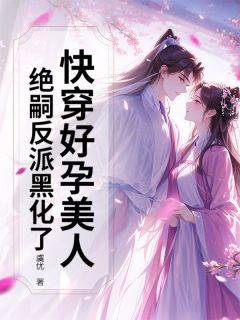 快穿好孕美人，绝嗣反派黑化了姜昭玥云渐霜免费在线全文阅读