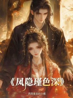 《凤隐瑾色深》商瑾砚裴眠章节目录在线试读