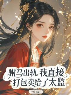 驸马出轨，我直接打包卖给了太监(沈墨魏无涯柳青青)全文完结免费试读精彩章节