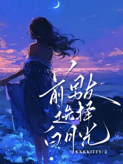 前男友选择白月光