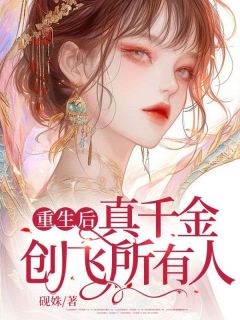 重生后真千金创飞所有人