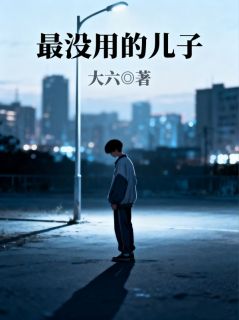 最没用的儿子全本资源下载APP 姜启明姜烬完整未删减版