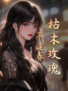 枯木玫瑰不逢春