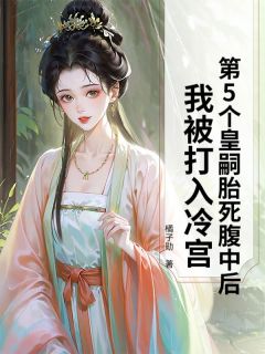 第5个皇嗣胎死腹中后，我被打入冷宫