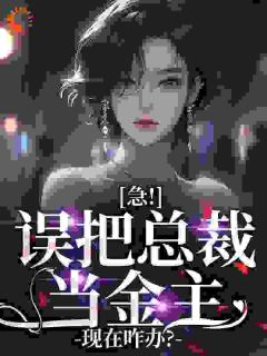 急！误把总裁当金主，现在咋办？