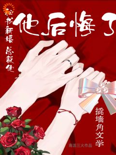 《秘书新婚，总裁他后悔了》小说大结局精彩试读 林薇盛昶小说阅读