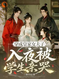 《穿成皇家女夫子，入夜被学生亲哭》小说章节列表在线阅读 江倾篱秦玉生小说全文