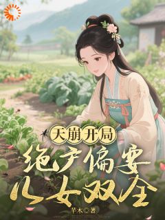 《天崩开局，绝户偏要儿女双全》完结版精彩阅读 《天崩开局，绝户偏要儿女双全》最新章节目录