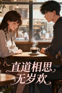 直道相思无岁欢主角顾烨湛宁岁欢全文章节免费试读