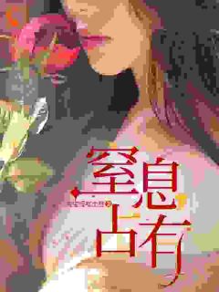 《窒息占有》小说大结局免费试读 沈清欢傅良舟小说全文